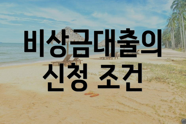 비상금대출의 신청 조건