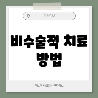 비수술적 치료 방법