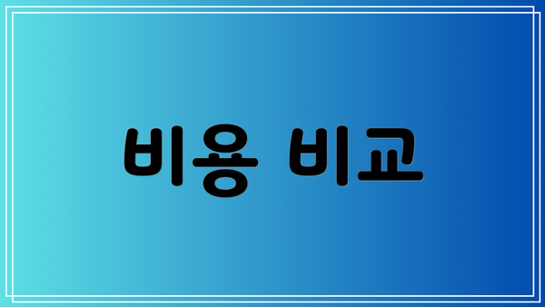 비용 비교