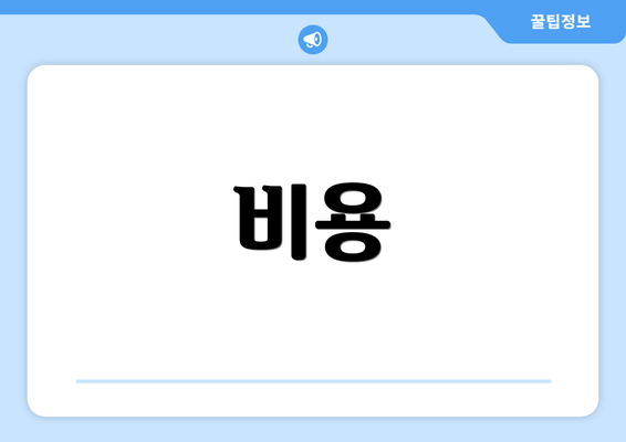 비용