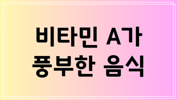 비타민 A가 풍부한 음식
