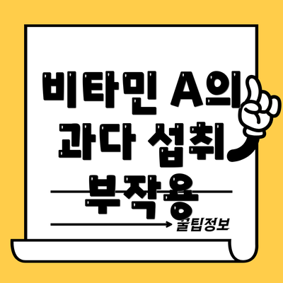 비타민 A의 과다 섭취 부작용