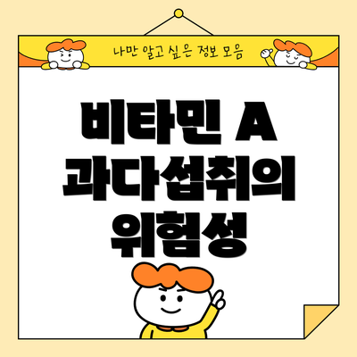 비타민 A 과다섭취의 위험성
