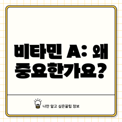 비타민 A: 왜 중요한가요?