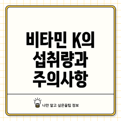 비타민 K의 섭취량과 주의사항