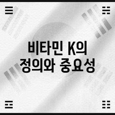 비타민 K의 정의와 중요성
