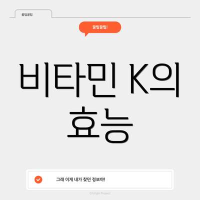 비타민 K의 효능