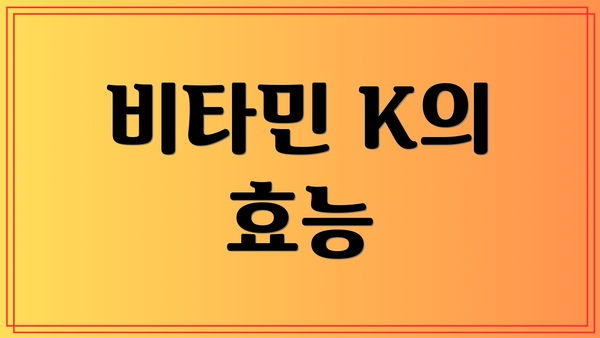 비타민 K의 효능