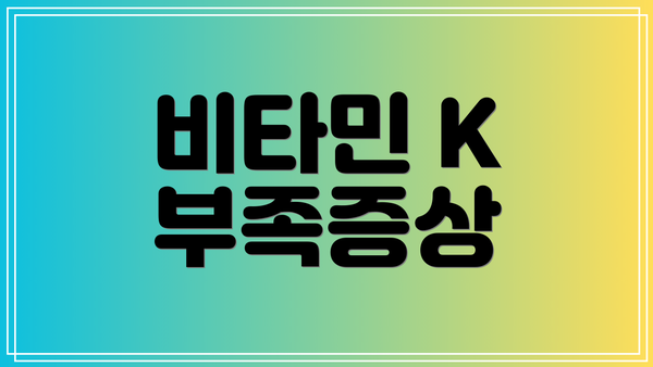 비타민 K 부족증상