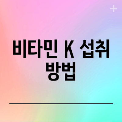 비타민 K 섭취 방법