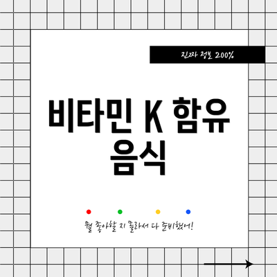 비타민 K 함유 음식