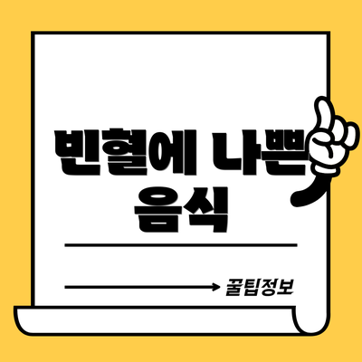 빈혈에 나쁜 음식