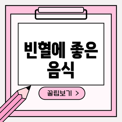 빈혈에 좋은 음식