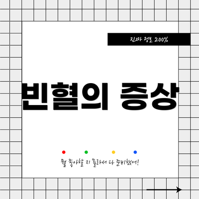 빈혈의 증상