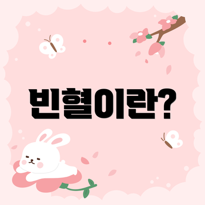 빈혈이란?