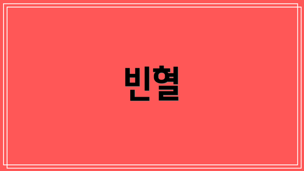 빈혈
