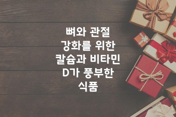뼈와 관절 강화를 위한 칼슘과 비타민 D가 풍부한 식품