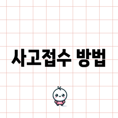 사고접수 방법