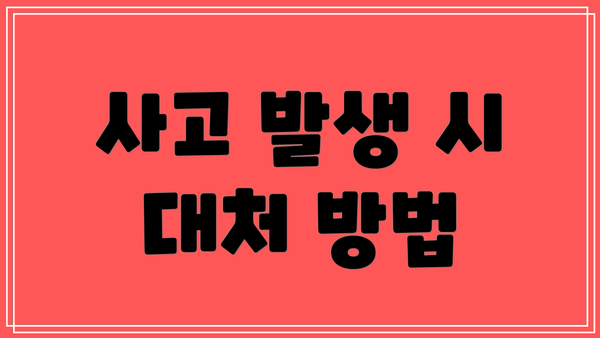 사고 발생 시 대처 방법