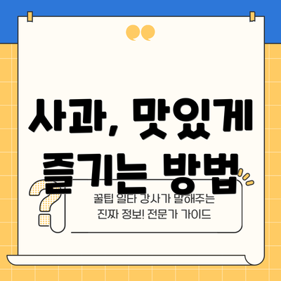 사과, 맛있게 즐기는 방법