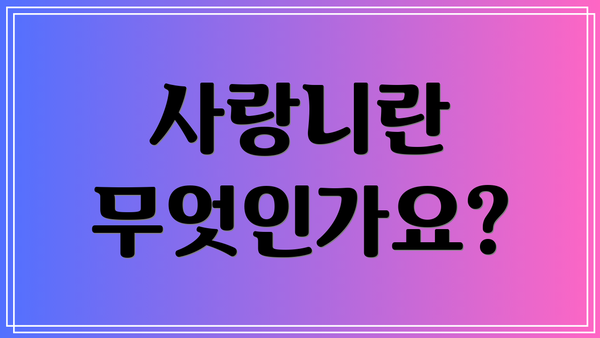 사랑니란 무엇인가요?