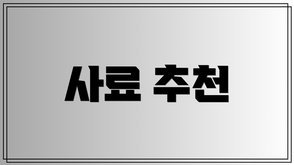 사료 추천