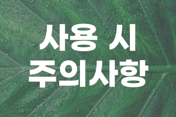 사용 시 주의사항