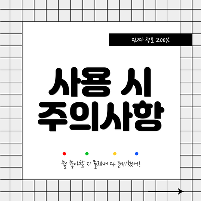 사용 시 주의사항