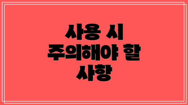 사용 시 주의해야 할 사항