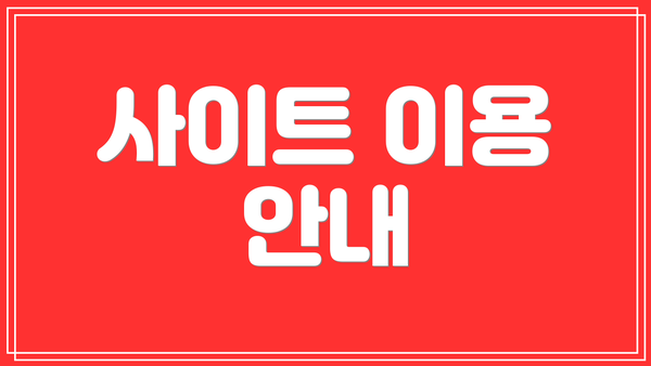사이트 이용 안내