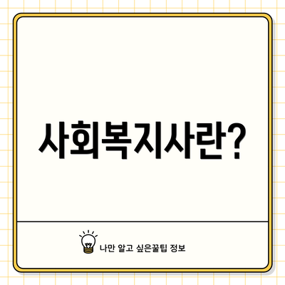 사회복지사란?
