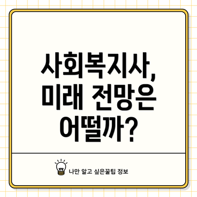 사회복지사, 미래 전망은 어떨까?
