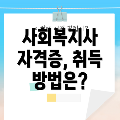 사회복지사 자격증, 취득 방법은?