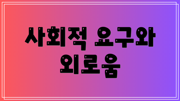 사회적 요구와 외로움