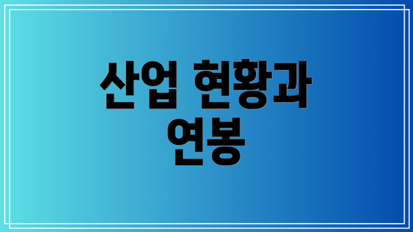 산업 현황과 연봉