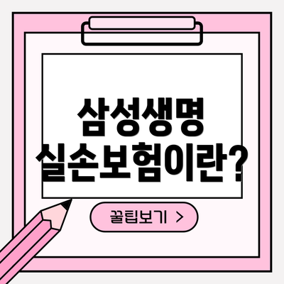 삼성생명 실손보험이란?