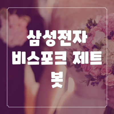 삼성전자 비스포크 제트 봇