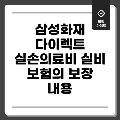 삼성화재 다이렉트 실손의료비 실비 보험의 보장 내용