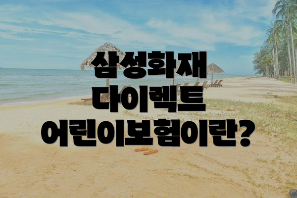 삼성화재 다이렉트 어린이보험이란?