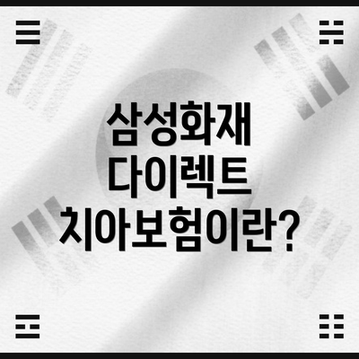 삼성화재 다이렉트 치아보험이란?