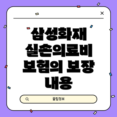 삼성화재 실손의료비 보험의 보장 내용