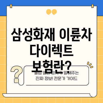 삼성화재 이륜차 다이렉트 보험란?
