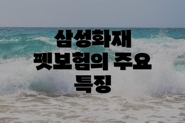 삼성화재 펫보험의 주요 특징