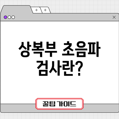 상복부 초음파 검사란?