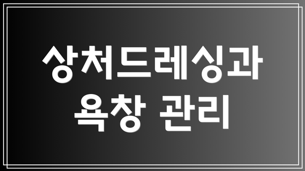 상처드레싱과 욕창 관리