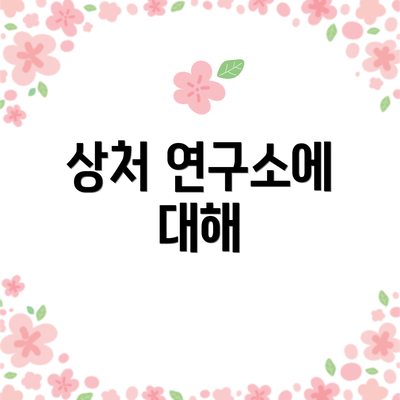상처 연구소에 대해