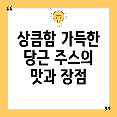 상큼함 가득한 당근 주스의 맛과 장점
