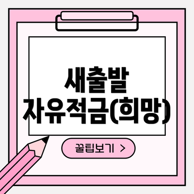 새출발 자유적금(희망)