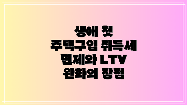 생애 첫 주택구입 취득세 면제와 LTV 완화의 장점