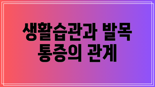 생활습관과 발목 통증의 관계